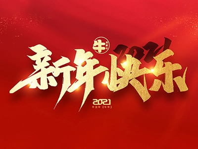 麗水興昌新材料科技股份有限公司恭祝全國人民2021年新年快樂！