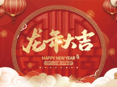 麗水興昌新材料科技股份有限公司祝大家2024年新年快樂！