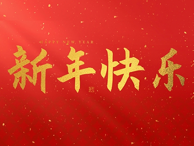 麗水興昌新材料科技股份有限公司祝大家2025新年快樂！